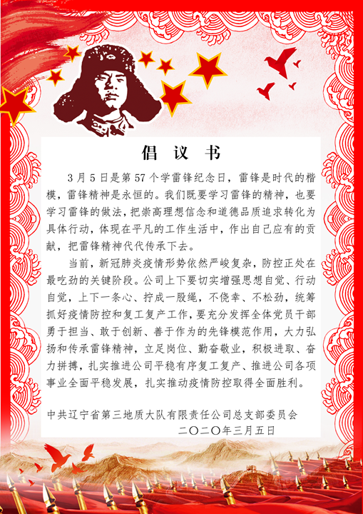 “传承雷锋精神 争做党员先锋”倡议书